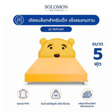เตียงเด็ก 5 ฟุต SOLOMON รุ่น ไอต้าวหมี_0